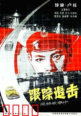 跟踪追击：智斗特务