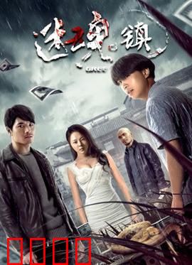 迷魂镇：梦境陷阱