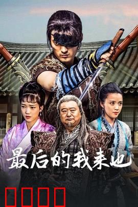 最后的我来也：侠盗归来