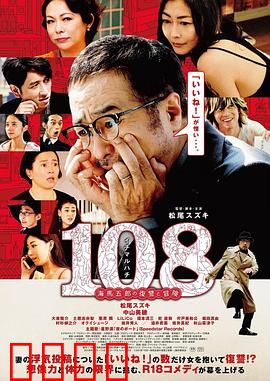 108 ~海马五郎的复仇与冒险~：中年男人的搞笑逆袭