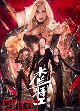 木兰特工之藏宝图：终极寻宝