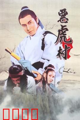 恶虎村：血战仇深