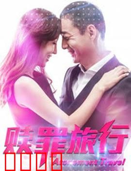 赎罪旅行：心灵的救赎