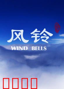 风铃：消失的恋人