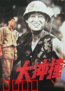 大冲撞：末日救援