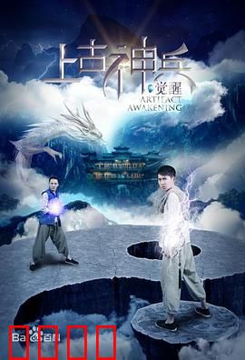 上古神兵：惊天秘宝之谜