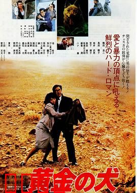 黄金之犬：不屈的忠诚