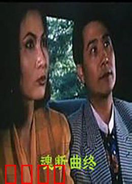 魂断曲终：绝恋终章