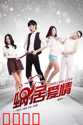 蜗居爱情：小空间大浪漫