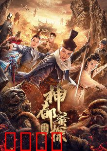 神都蜜探：舌尖上的破案奇旅