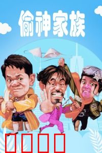 偷神家族：神偷世家