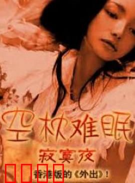 空枕难眠：午夜心碎