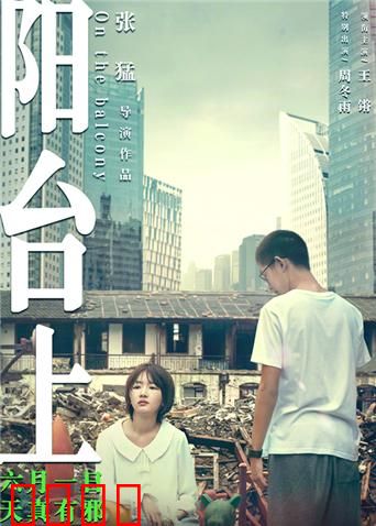 阳台上：懦弱者的复仇