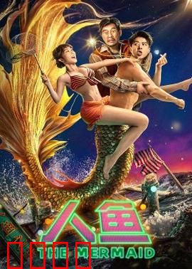 人鱼2023：深海之谜