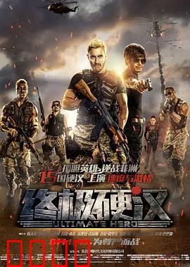 终极硬汉：异国狂飙