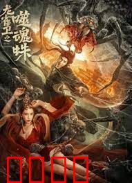 龙雀卫之噬魂蛛：正义诛邪