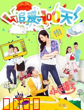 追爱100天：撩汉秘籍大公开