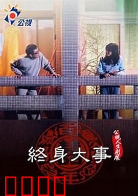 终身大事：婚姻抉择