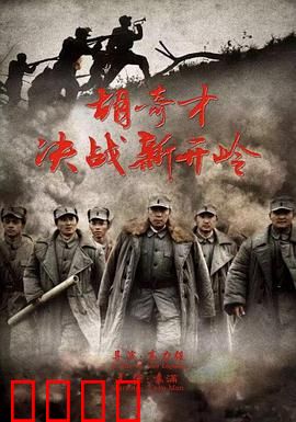 胡奇才决战新开岭：奇兵破敌局