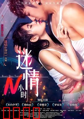 迷情N小时：一夜情后的意外转折