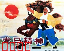 龙马精神1965：不屈的马王