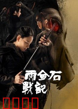 雨金石战记：魔石觉醒