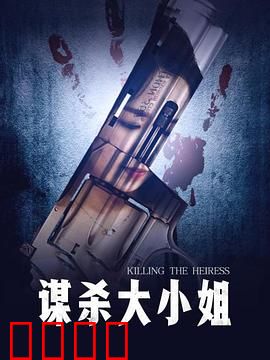 谋杀大小姐：豪门暗战与反转