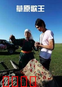 草原歌王：逐梦草原天籁