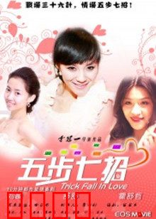 五步七招：步步惊心