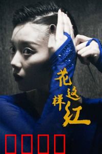 花这样红：冰上独舞