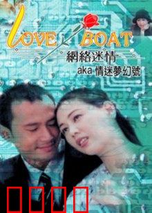 网络迷情：危险的网恋陷阱