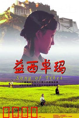 益西卓玛：命运悲歌