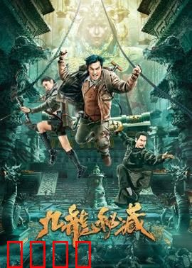 九龙秘藏：生死夺宝