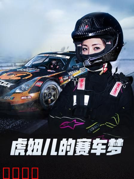 虎妞儿的赛车梦：赛道燃情