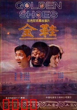 金鞋：舞动奇迹