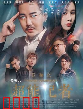 石狮之超能记者：超能力大揭秘