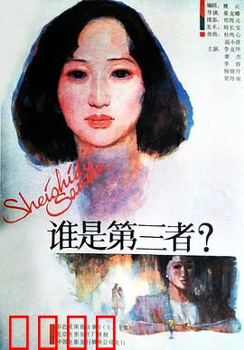 谁是第三者：婚姻暗战