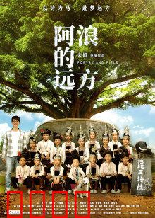 阿浪的远方：梦想照亮山野