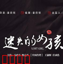 迷失的女孩：迷雾中的真相