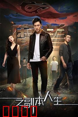 魔兽之副本人生：意外穿越现实