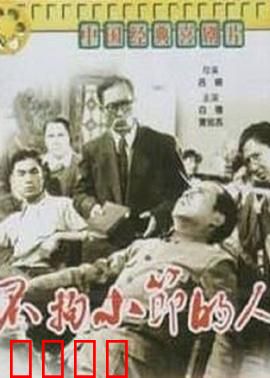 不拘小节的人：粗心闹剧