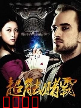 超能赌霸：异能赌神逆袭