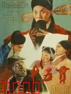 十五贯：赌徒的陷阱