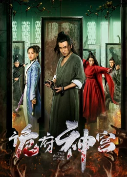 诡府神宫：人心叵测的迷宫