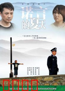 诺言的夏天：青春无悔