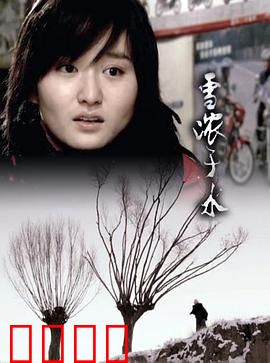 雪浓于水：冰封亲情下的救赎