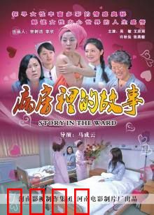 病房里的故事：生命之光