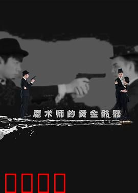 魔术师的黄金骷髅：奇幻盗宝大戏