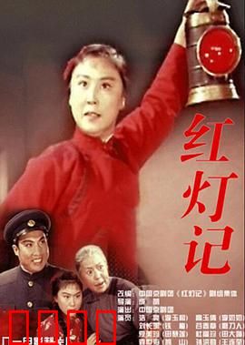 红灯记：密电码守护者