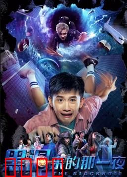 黑洞来的那一夜：时间囚笼跃迁